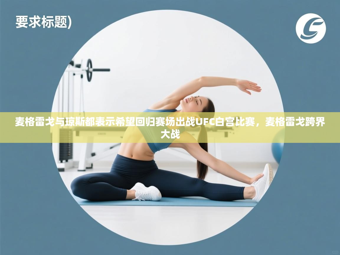 麦格雷戈与琼斯都表示希望回归赛场出战UFC白宫比赛，麦格雷戈跨界大战
