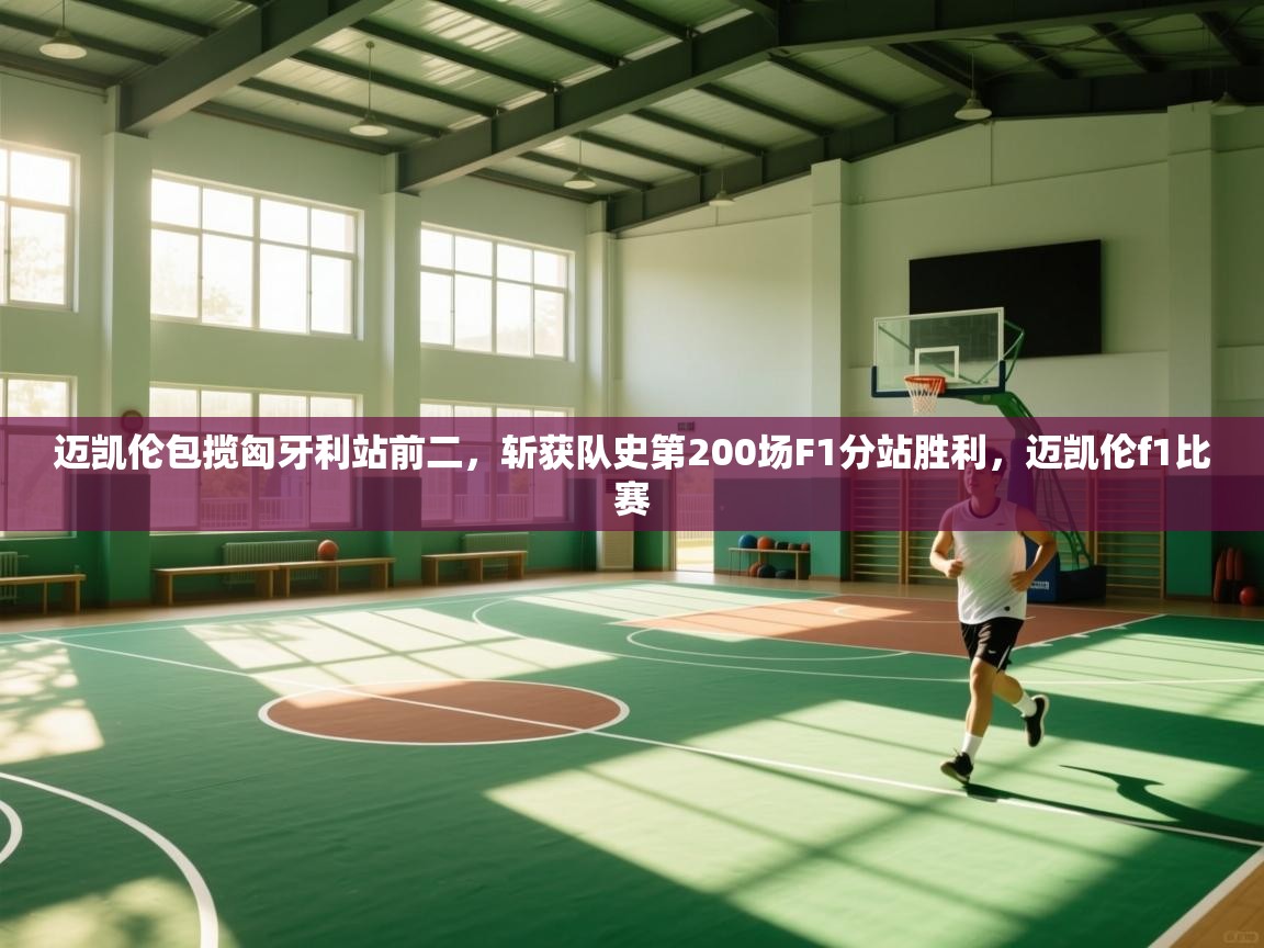 迈凯伦包揽匈牙利站前二，斩获队史第200场F1分站胜利，迈凯伦f1比赛