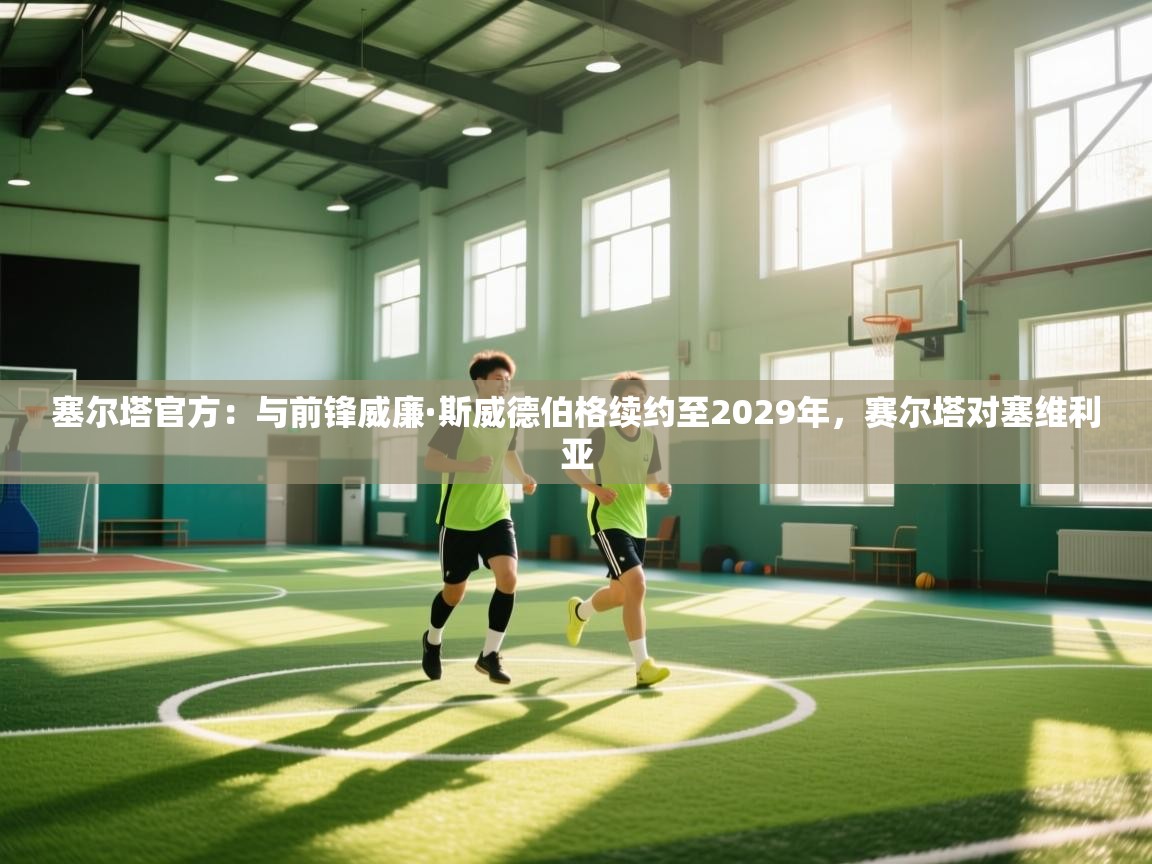 塞尔塔官方:与前锋威廉·斯威德伯格续约至2029年,赛尔塔对塞维利亚 第2张