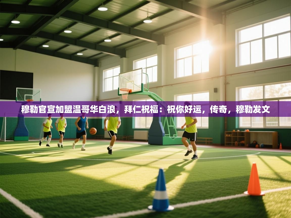 穆勒官宣加盟温哥华白浪，拜仁祝福：祝你好运，传奇，穆勒发文  第1张