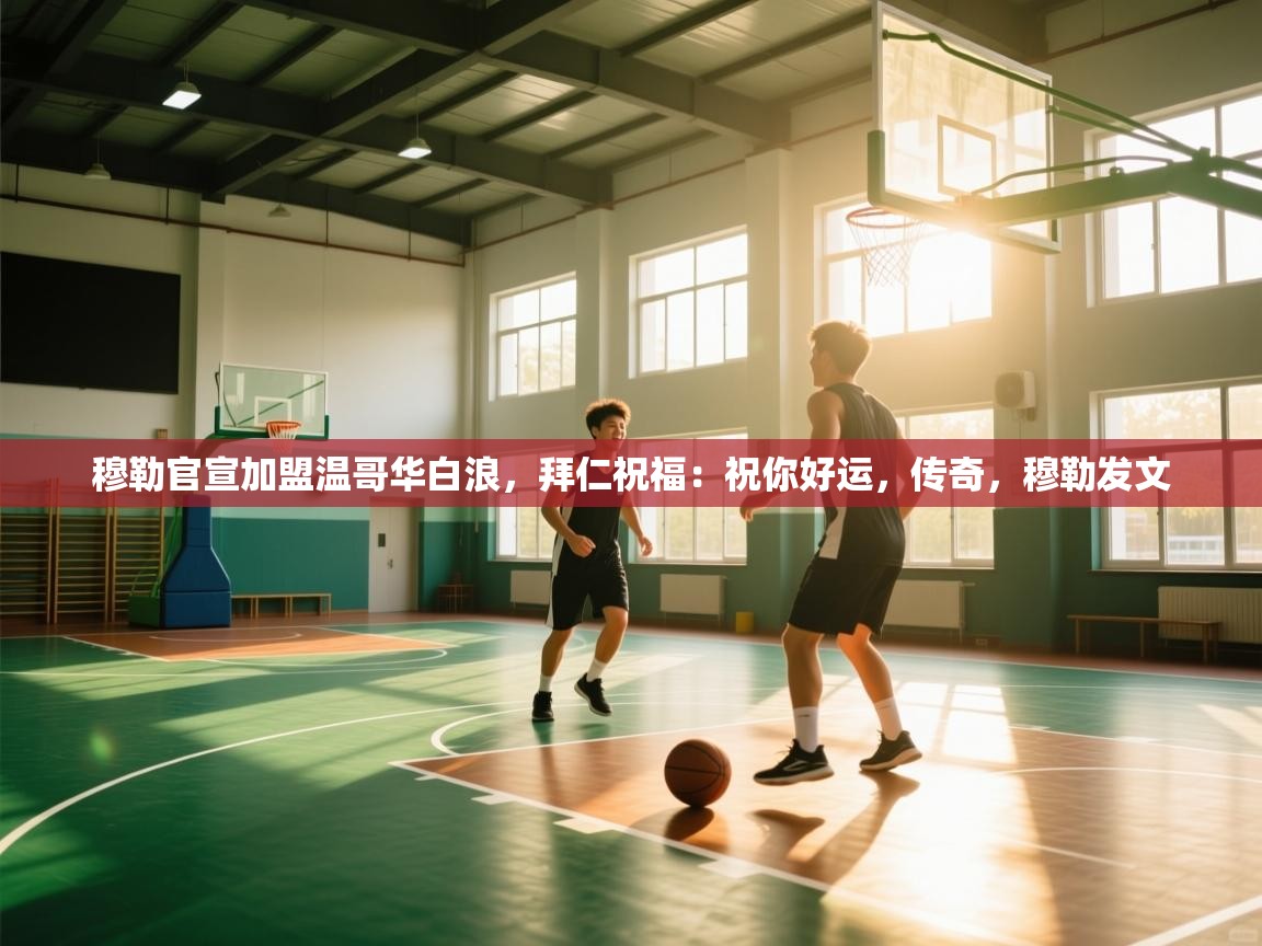 穆勒官宣加盟温哥华白浪，拜仁祝福：祝你好运，传奇，穆勒发文  第2张