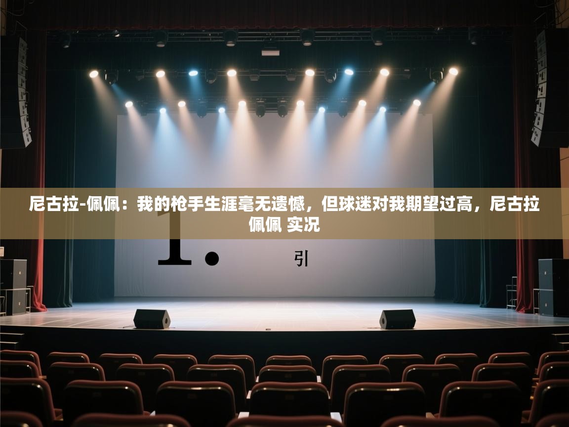 尼古拉-佩佩:我的枪手生涯毫无遗憾,但球迷对我期望过高,尼古拉佩佩 实况 第1张