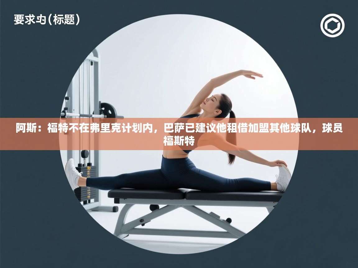 阿斯：福特不在弗里克计划内，巴萨已建议他租借加盟其他球队，球员福斯特