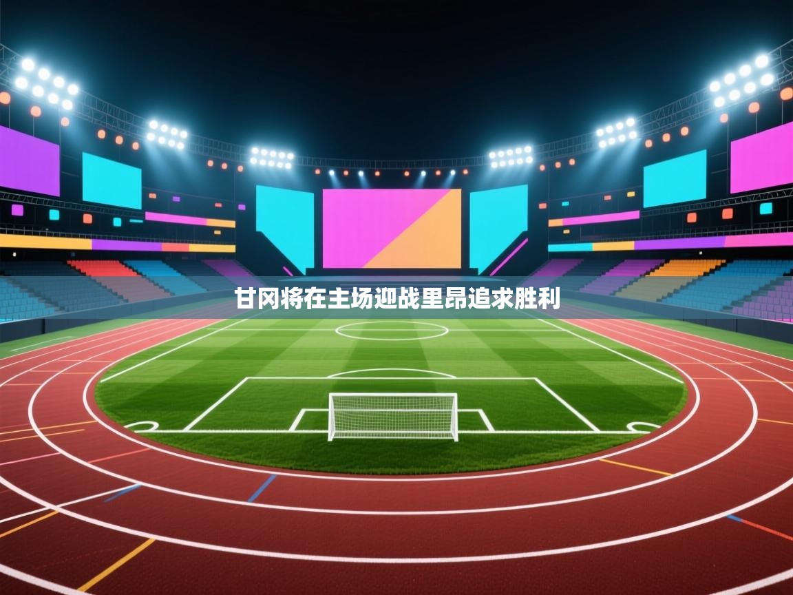 甘冈将在主场迎战里昂追求胜利  第1张
