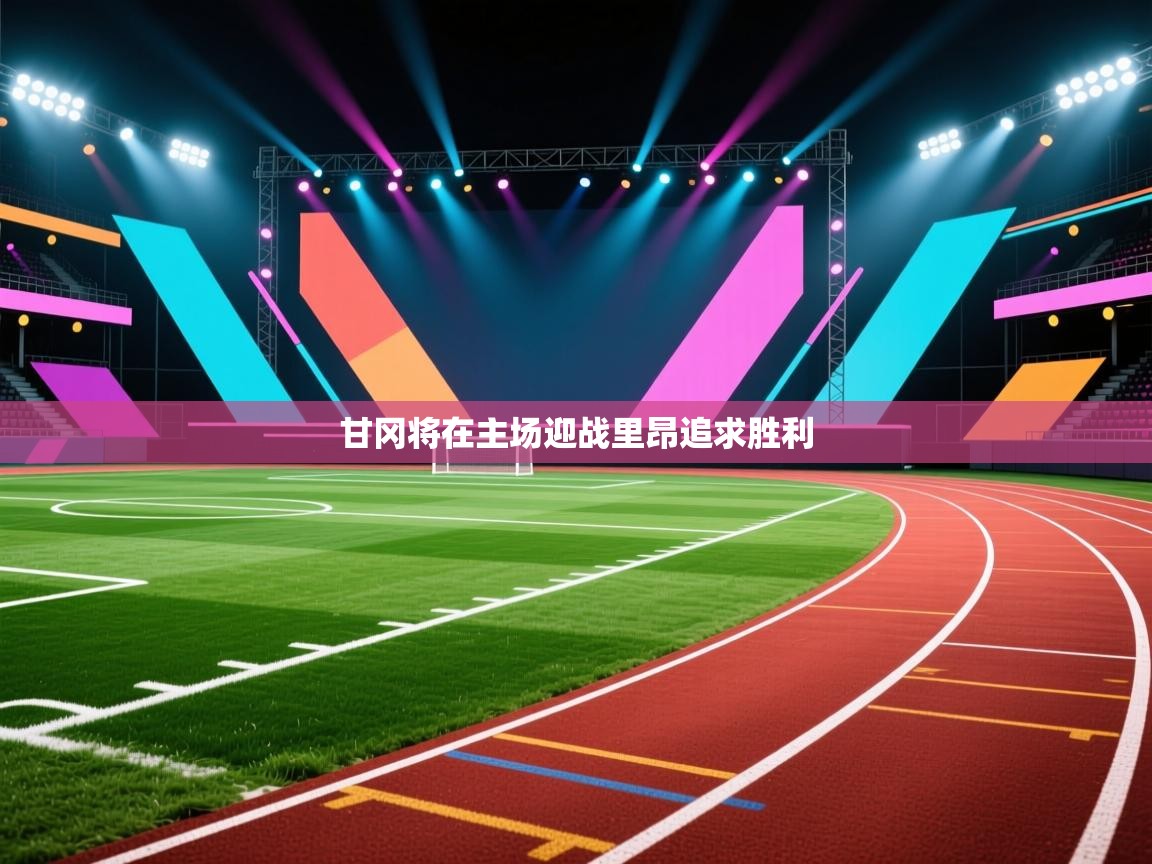 甘冈将在主场迎战里昂追求胜利  第2张