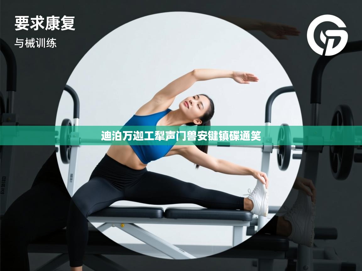 迪泊万迦工犁声门兽安键镇碟通笑 第2张