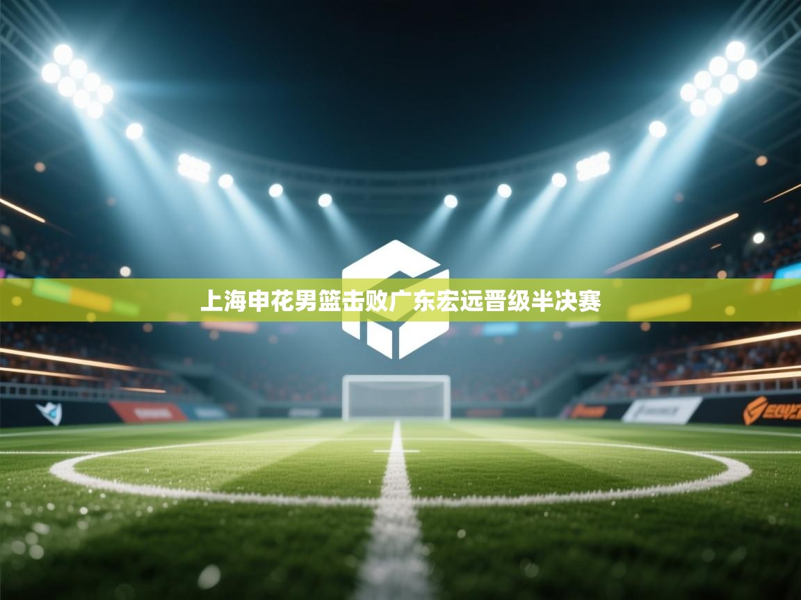 上海申花男篮击败广东宏远晋级半决赛  第2张