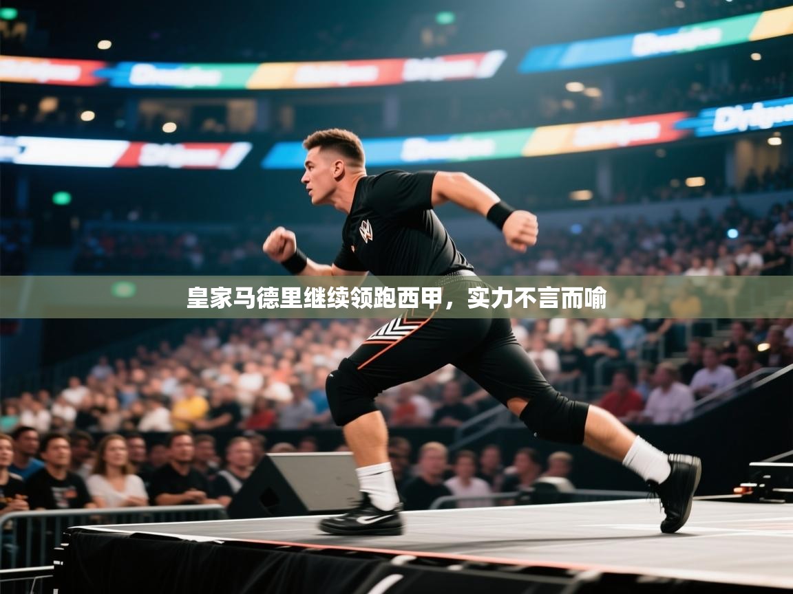 皇家马德里继续领跑西甲，实力不言而喻  第2张