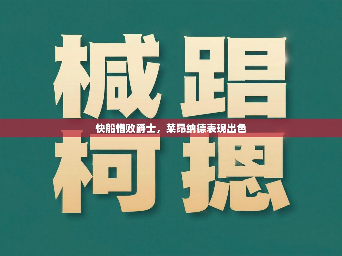 快船惜败爵士，莱昂纳德表现出色  第1张