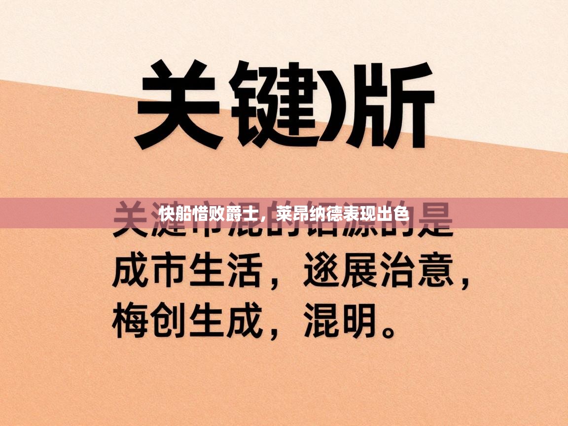 快船惜败爵士，莱昂纳德表现出色  第2张