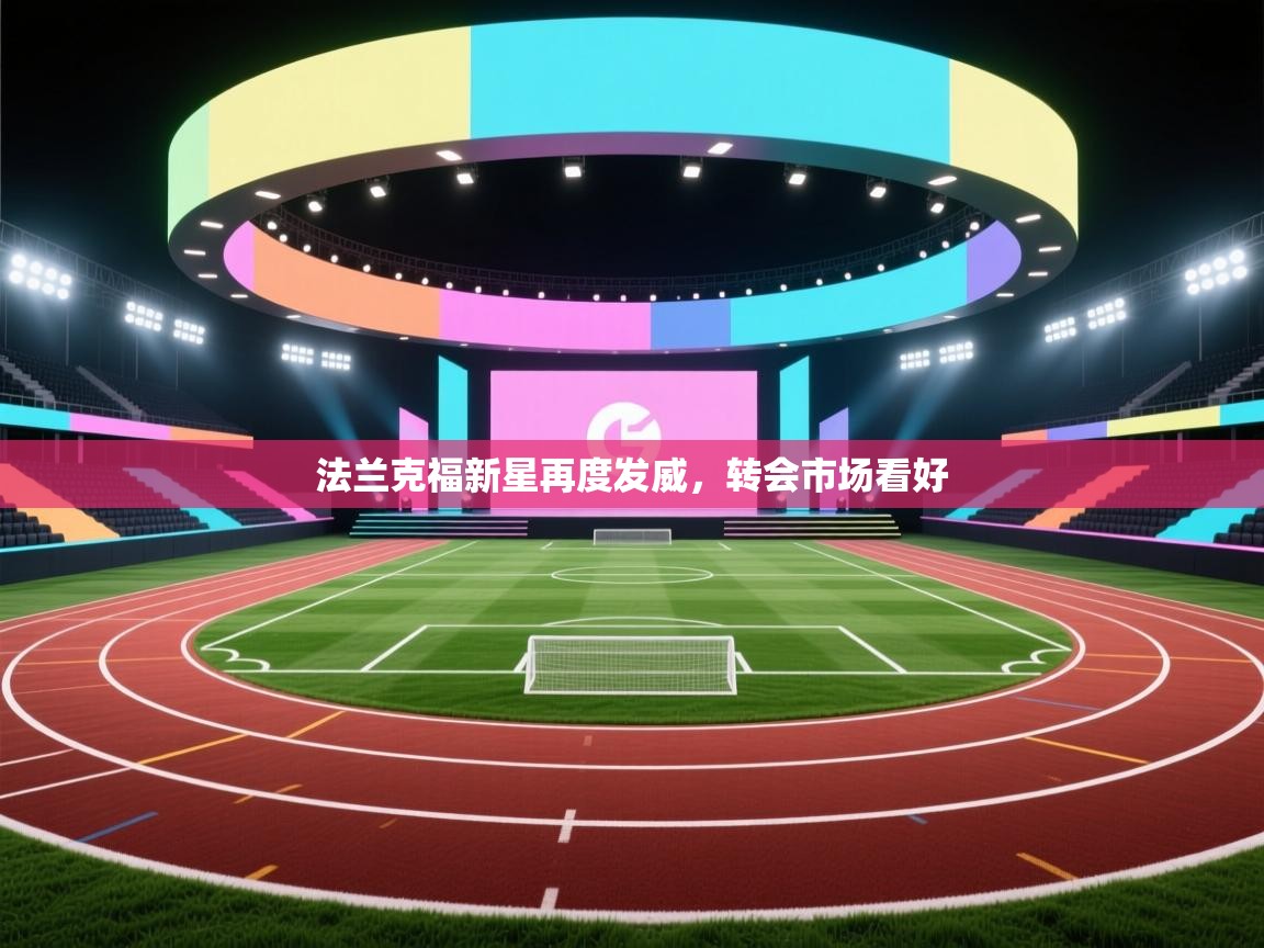 法兰克福新星再度发威，转会市场看好  第2张