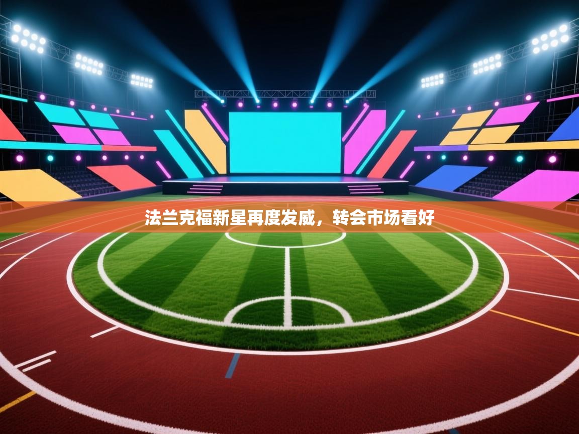 法兰克福新星再度发威，转会市场看好  第1张