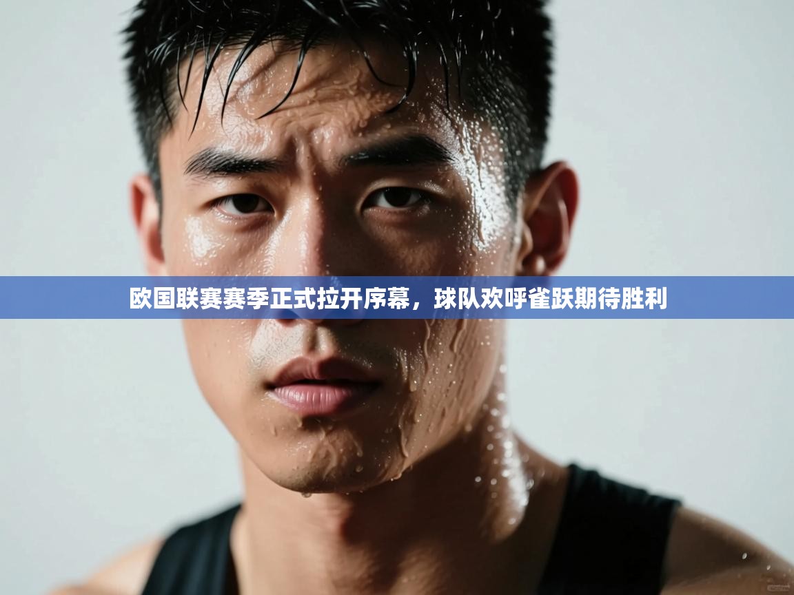 欧国联赛赛季正式拉开序幕，球队欢呼雀跃期待胜利