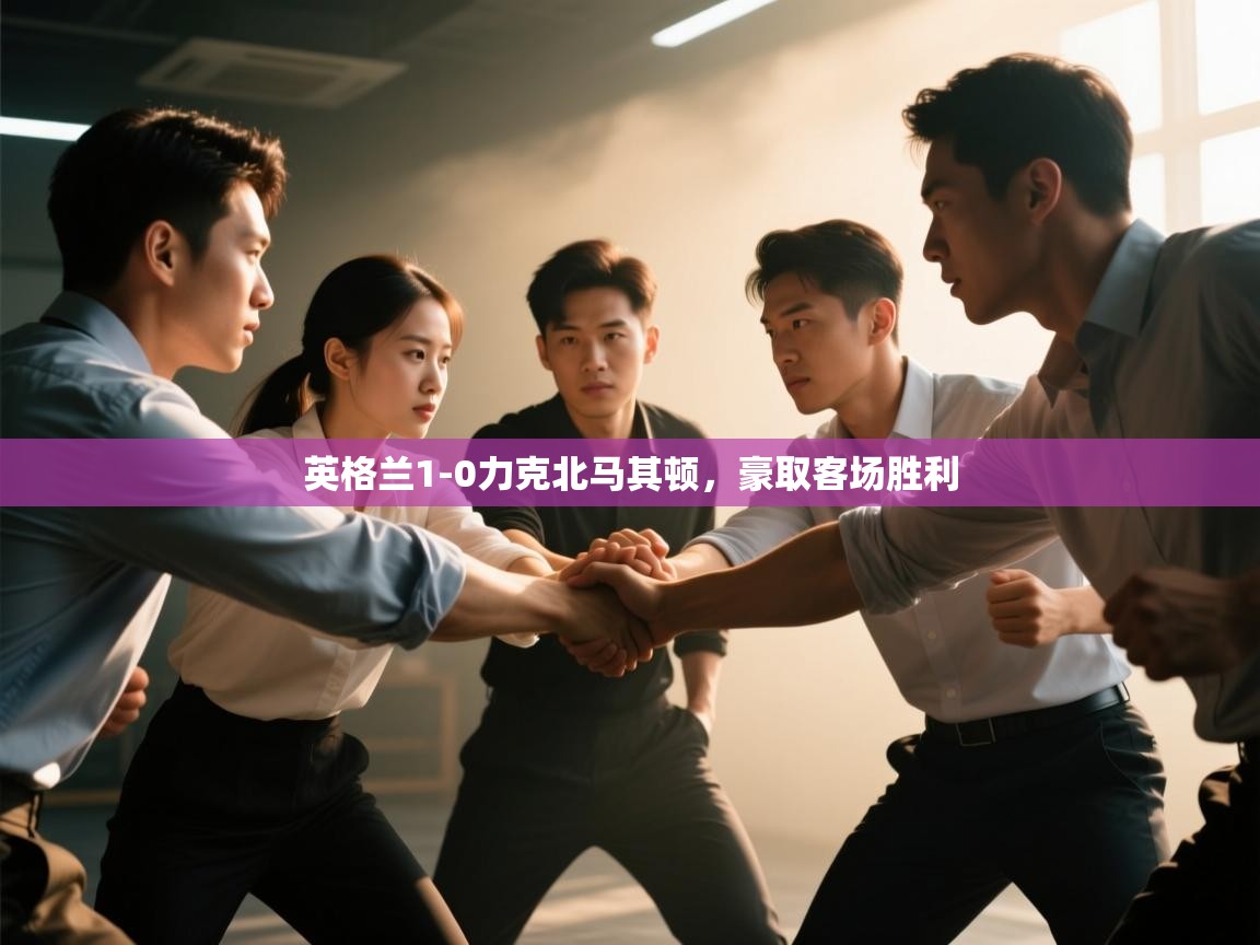 英格兰1-0力克北马其顿，豪取客场胜利  第2张