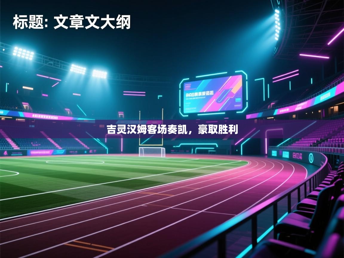 吉灵汉姆客场奏凯，豪取胜利  第1张