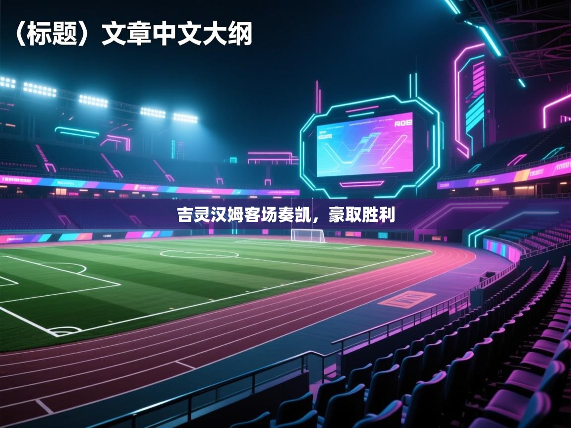 吉灵汉姆客场奏凯，豪取胜利  第2张