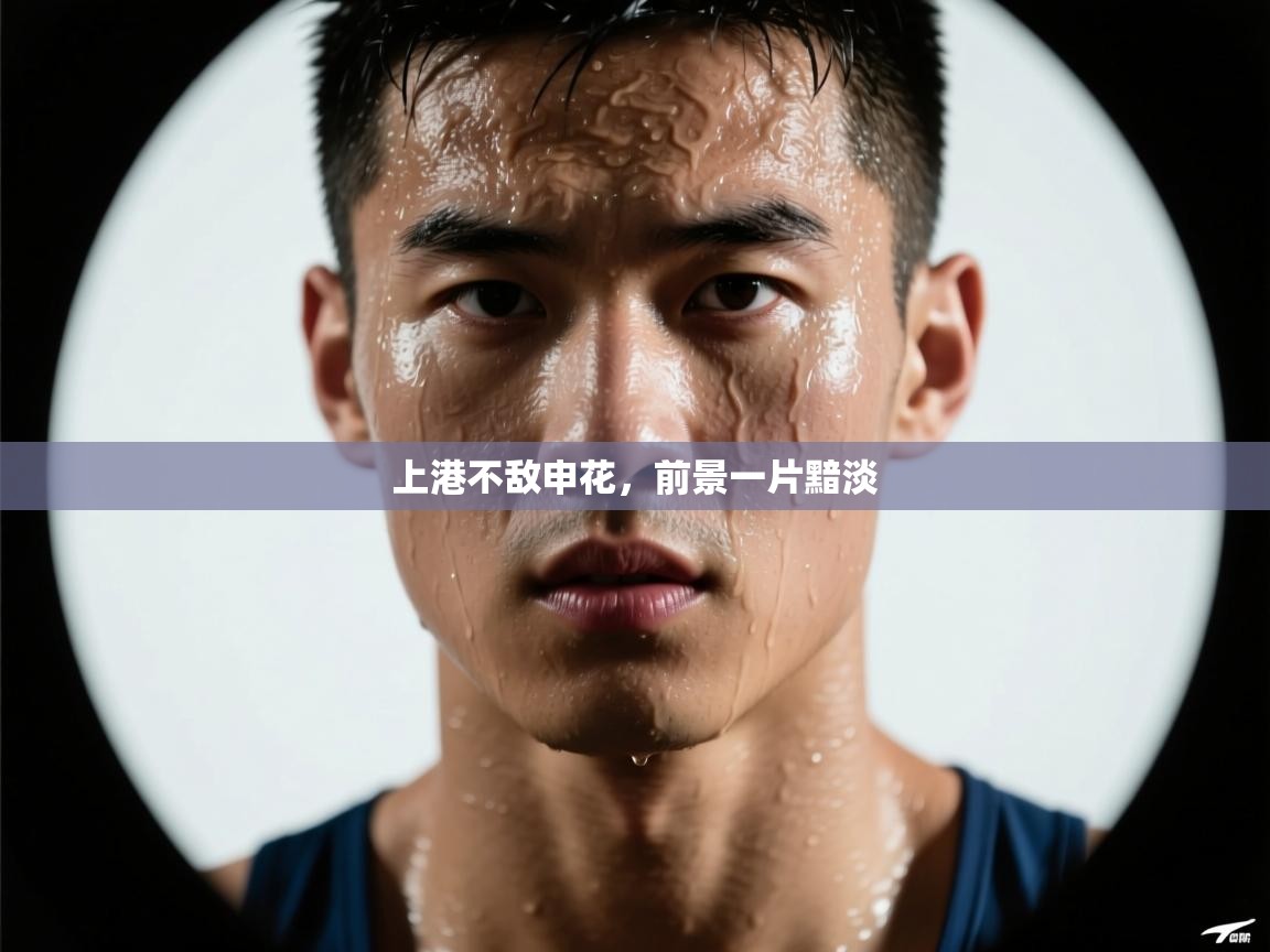 上港不敌申花，前景一片黯淡  第2张