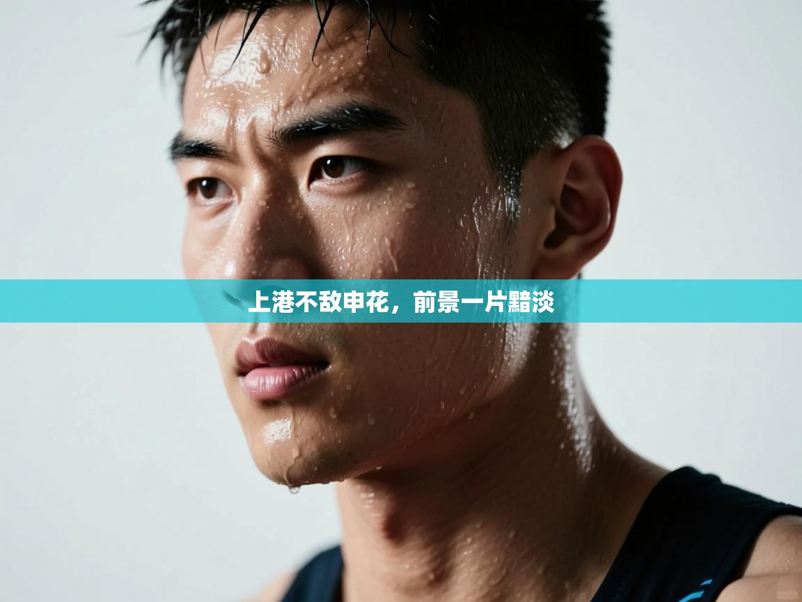 上港不敌申花，前景一片黯淡  第1张