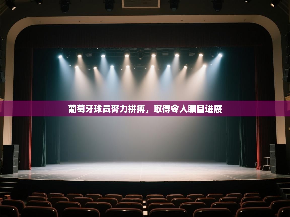 葡萄牙球员努力拼搏，取得令人瞩目进展