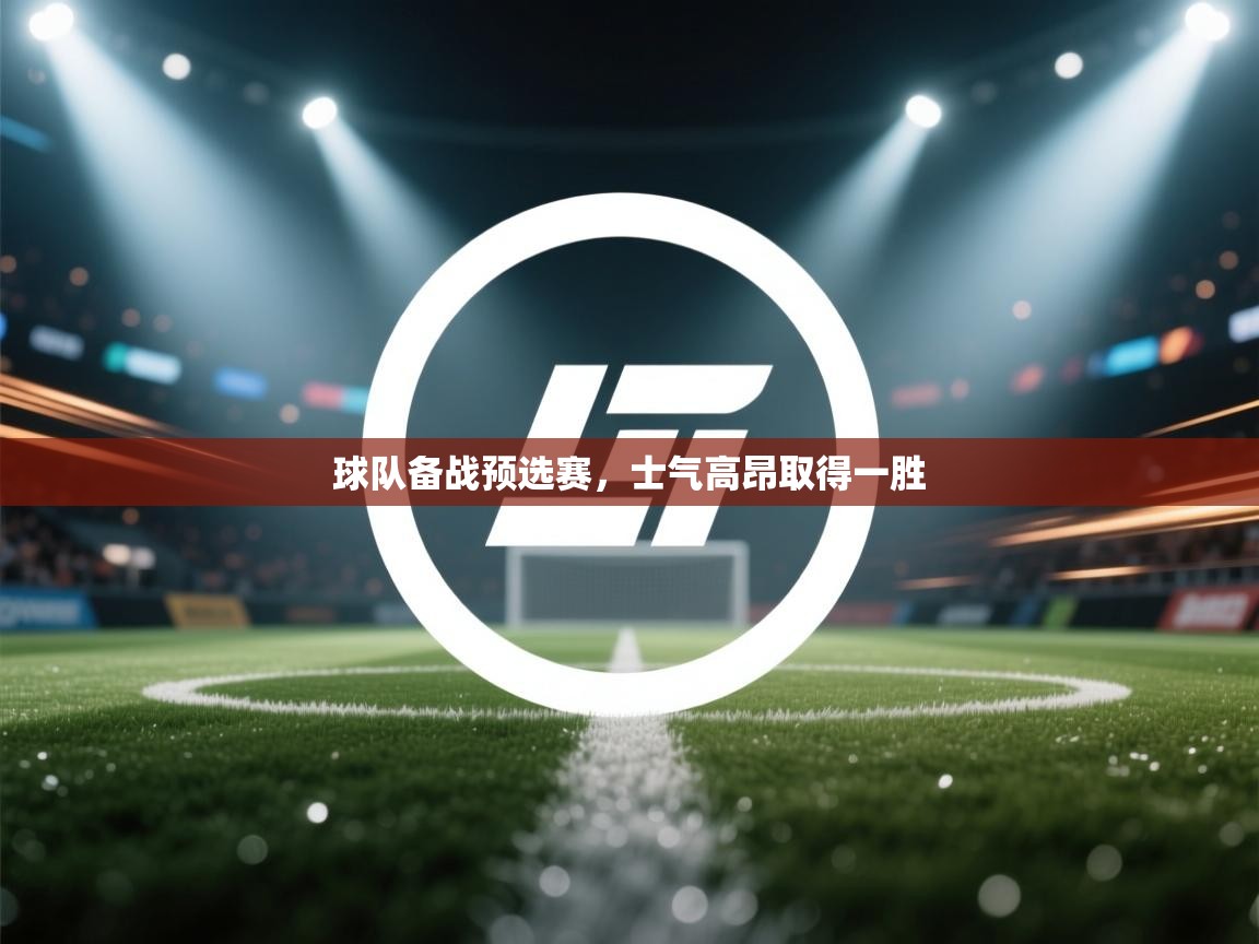 球队备战预选赛，士气高昂取得一胜