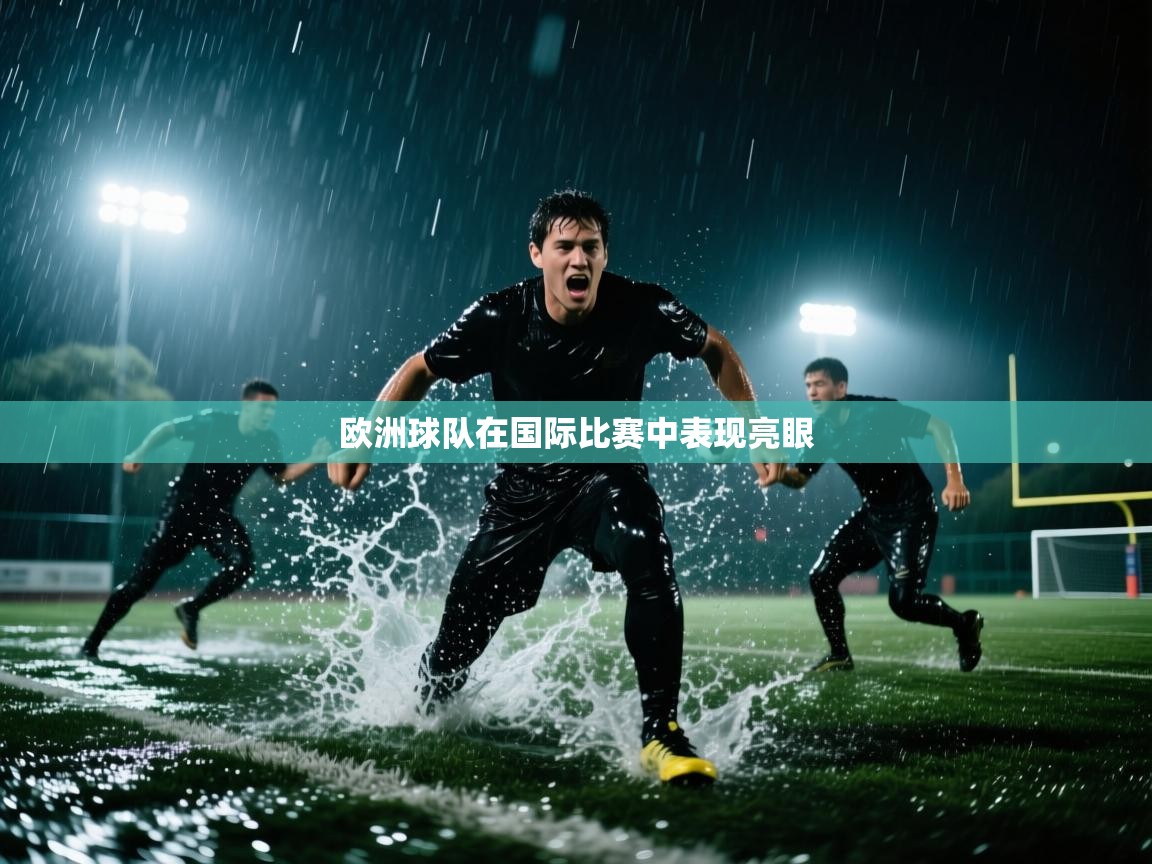 欧洲球队在国际比赛中表现亮眼  第2张