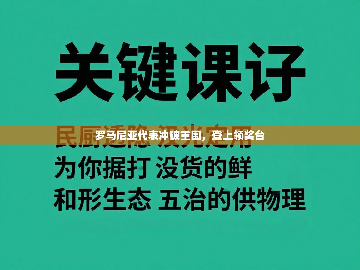 罗马尼亚代表冲破重围，登上领奖台  第1张