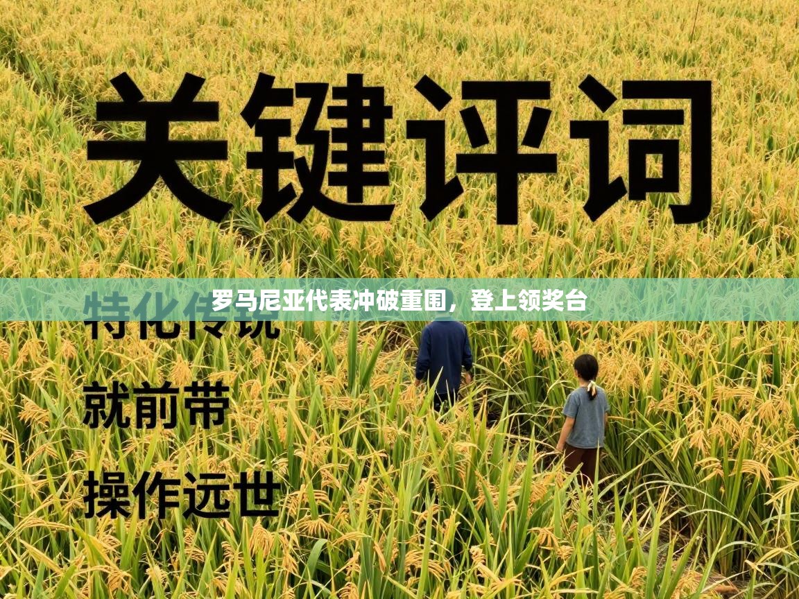 罗马尼亚代表冲破重围，登上领奖台  第2张