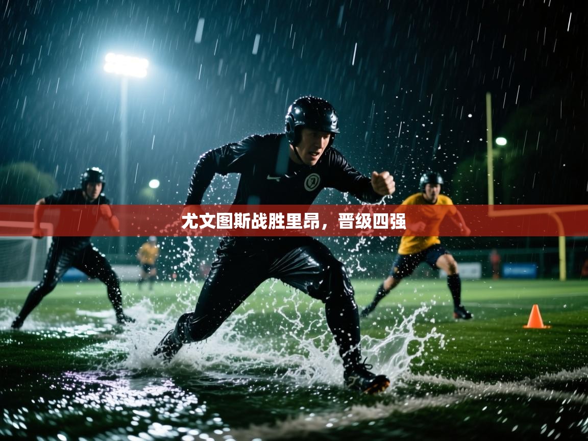 尤文图斯战胜里昂，晋级四强