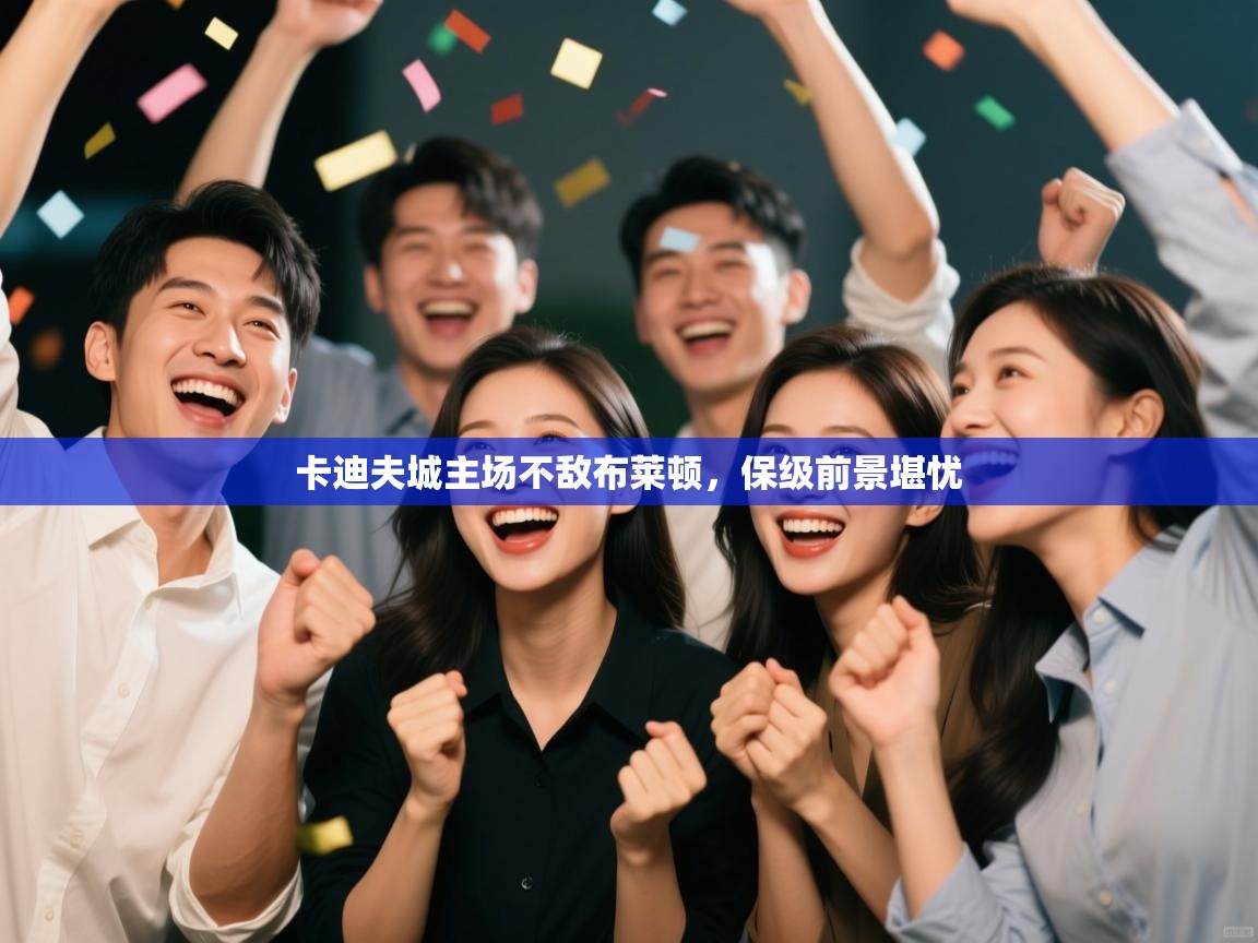 卡迪夫城主场不敌布莱顿，保级前景堪忧