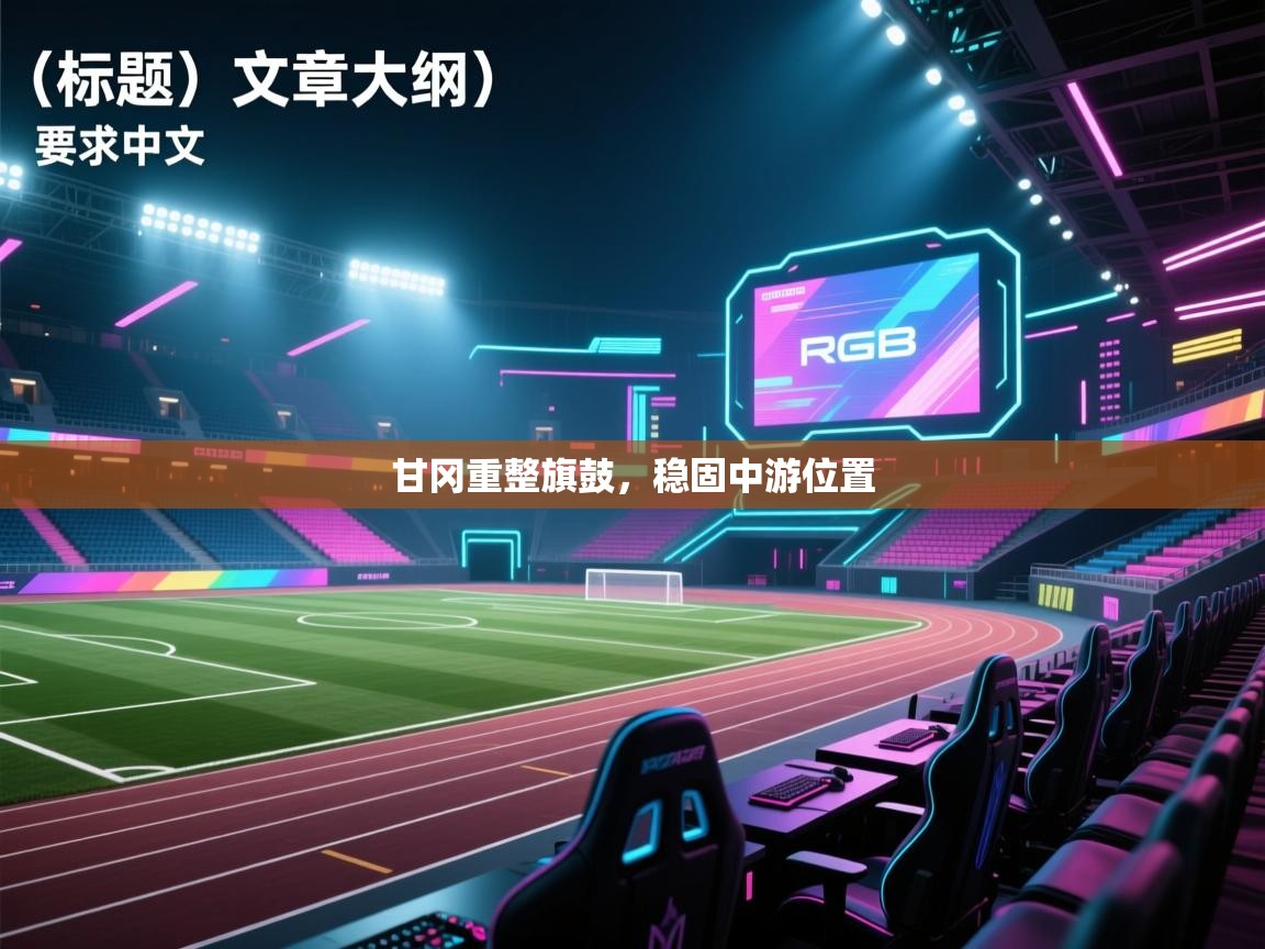 甘冈重整旗鼓,稳固中游位置 第2张