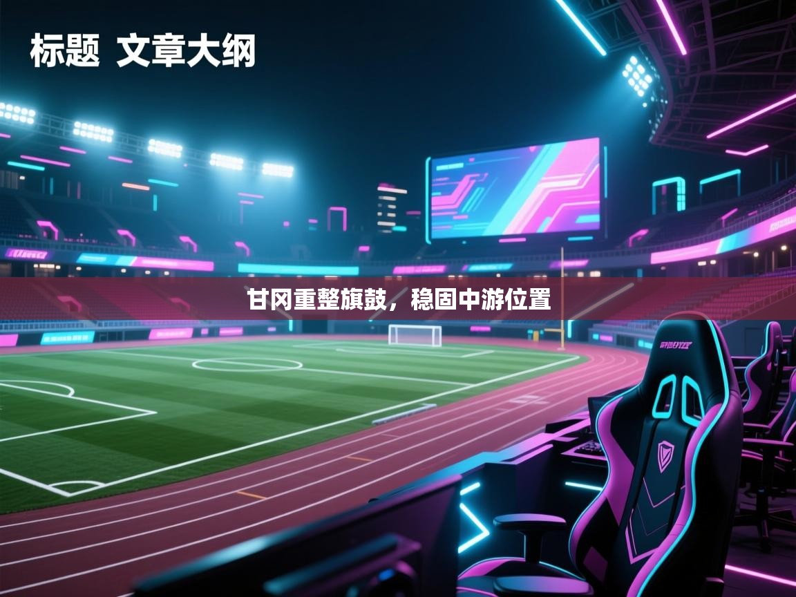 甘冈重整旗鼓,稳固中游位置 第1张