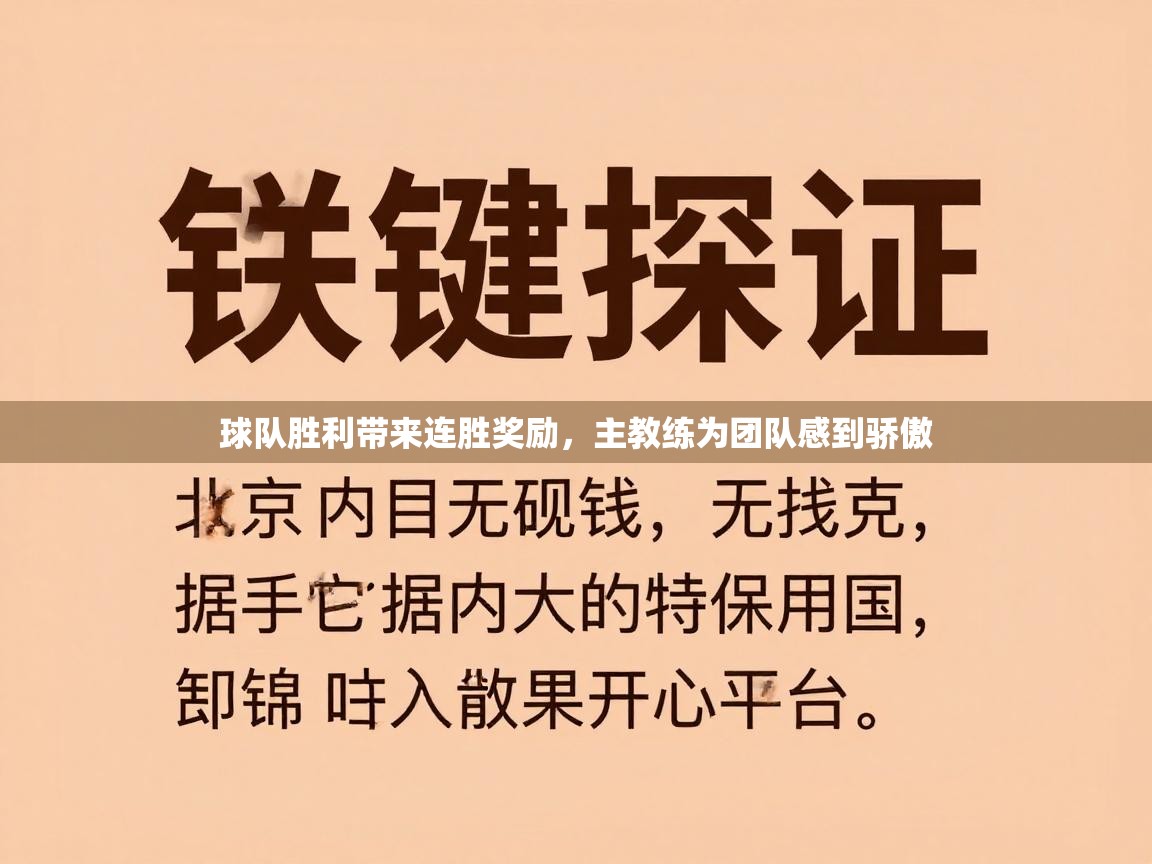 球队胜利带来连胜奖励，主教练为团队感到骄傲