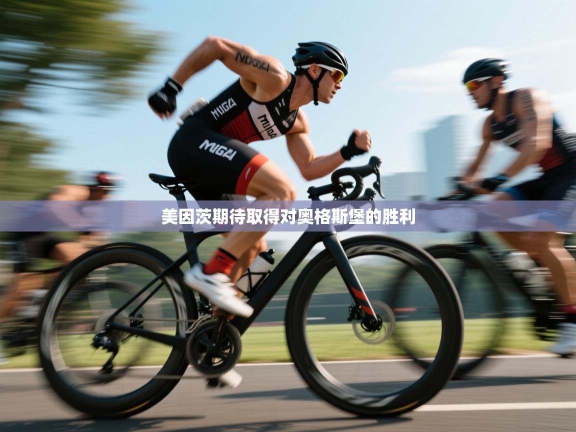 美因茨期待取得对奥格斯堡的胜利  第1张