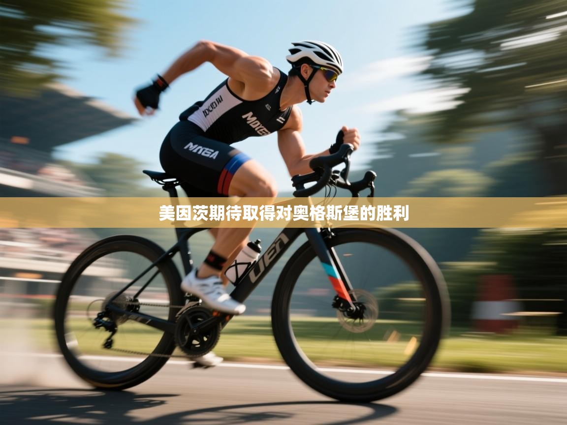 美因茨期待取得对奥格斯堡的胜利  第2张