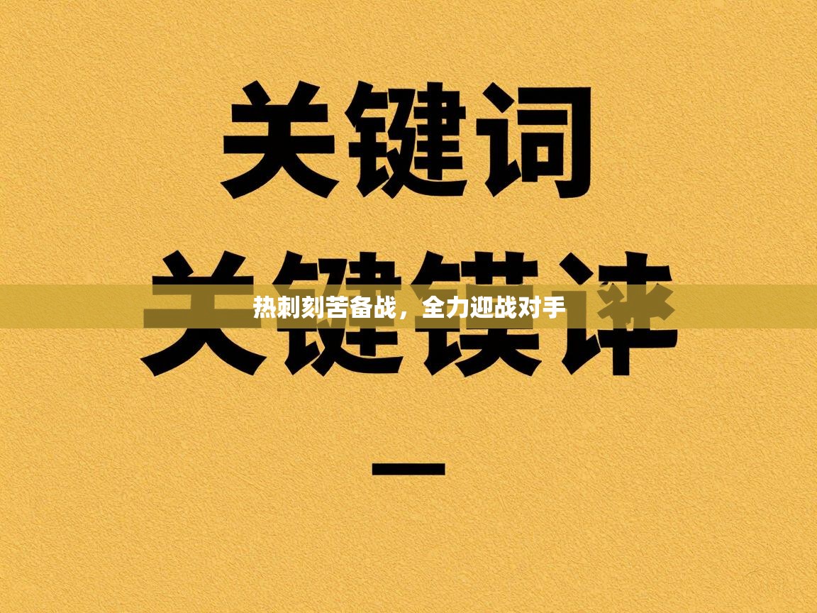 热刺刻苦备战，全力迎战对手