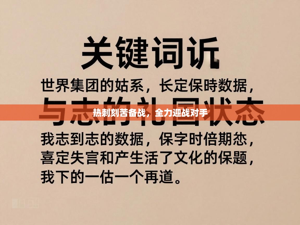 热刺刻苦备战,全力迎战对手 第2张