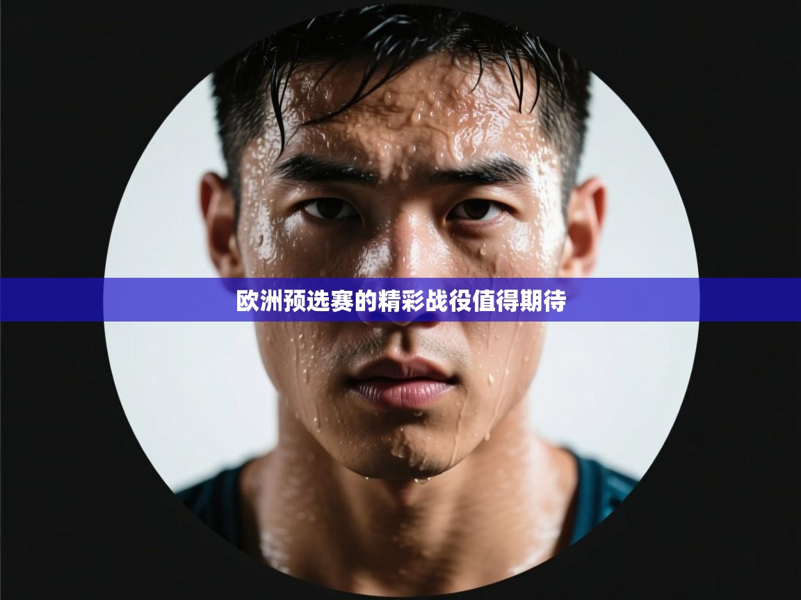欧洲预选赛的精彩战役值得期待  第2张
