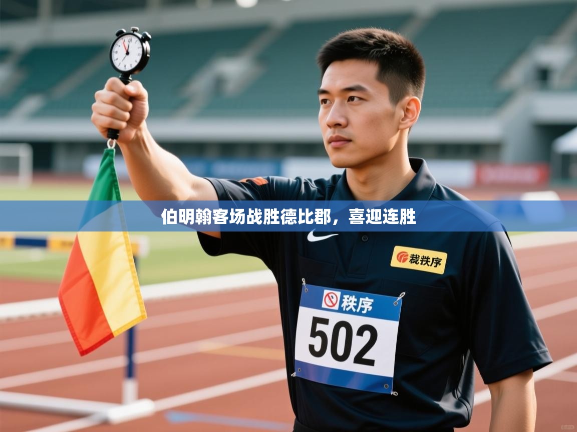 伯明翰客场战胜德比郡,喜迎连胜 第2张