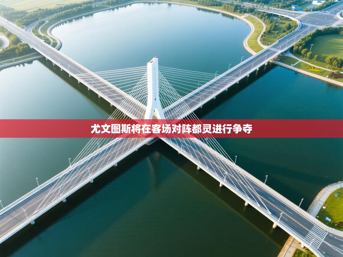 尤文图斯将在客场对阵都灵进行争夺