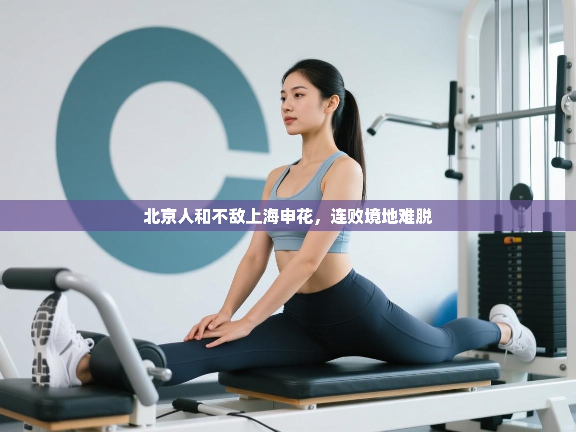 北京人和不敌上海申花，连败境地难脱  第1张