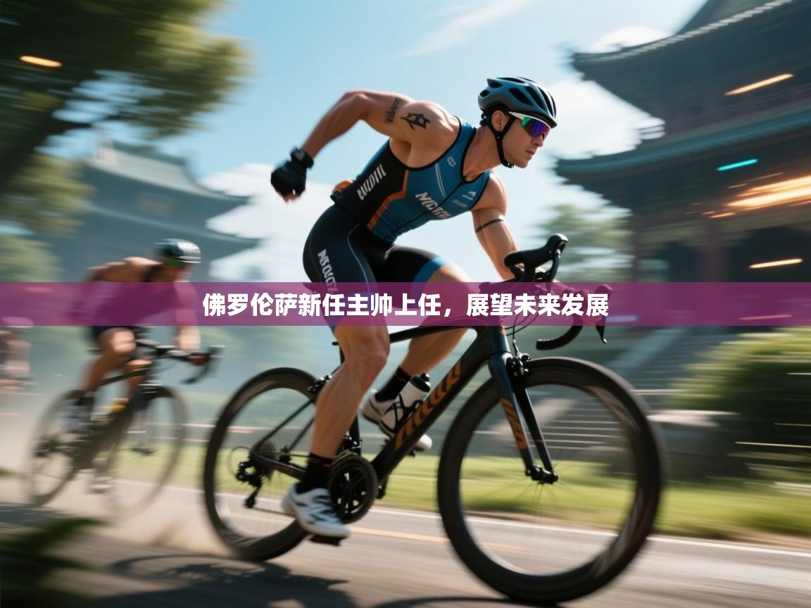 佛罗伦萨新任主帅上任，展望未来发展  第1张