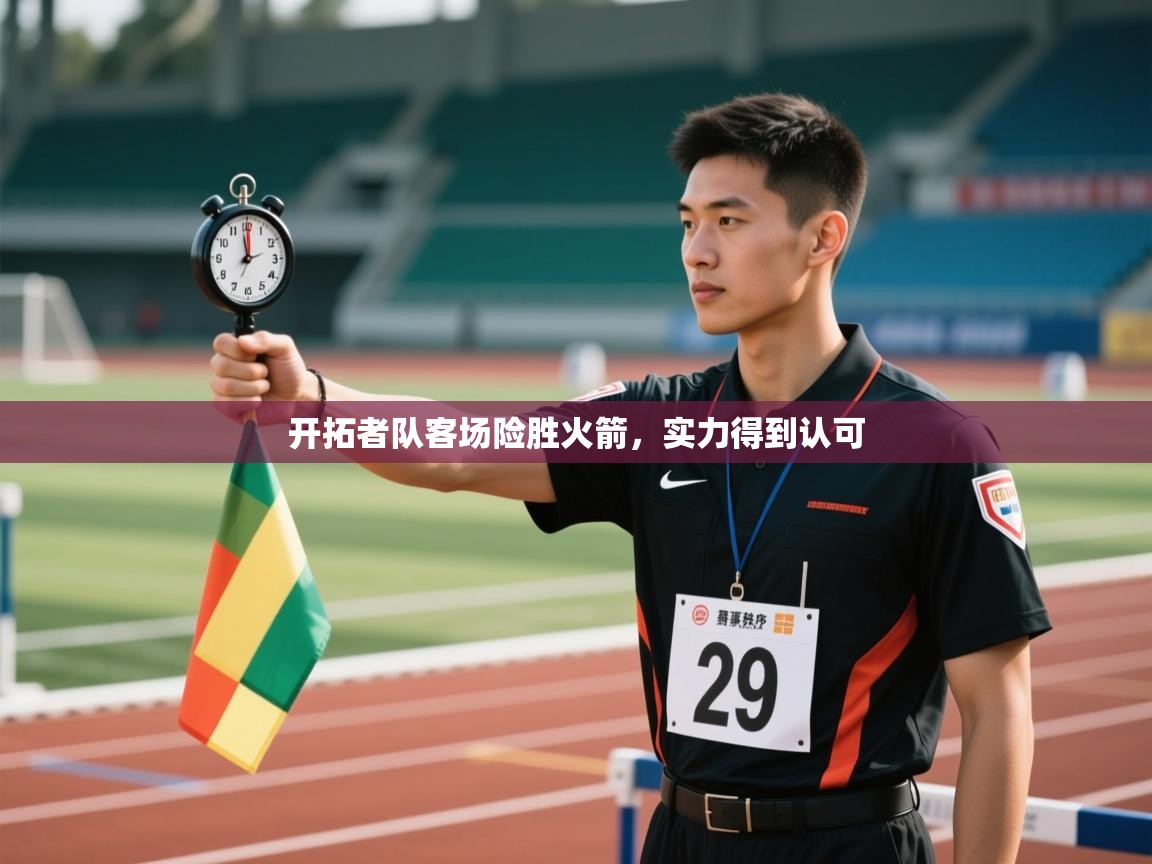 开拓者队客场险胜火箭，实力得到认可