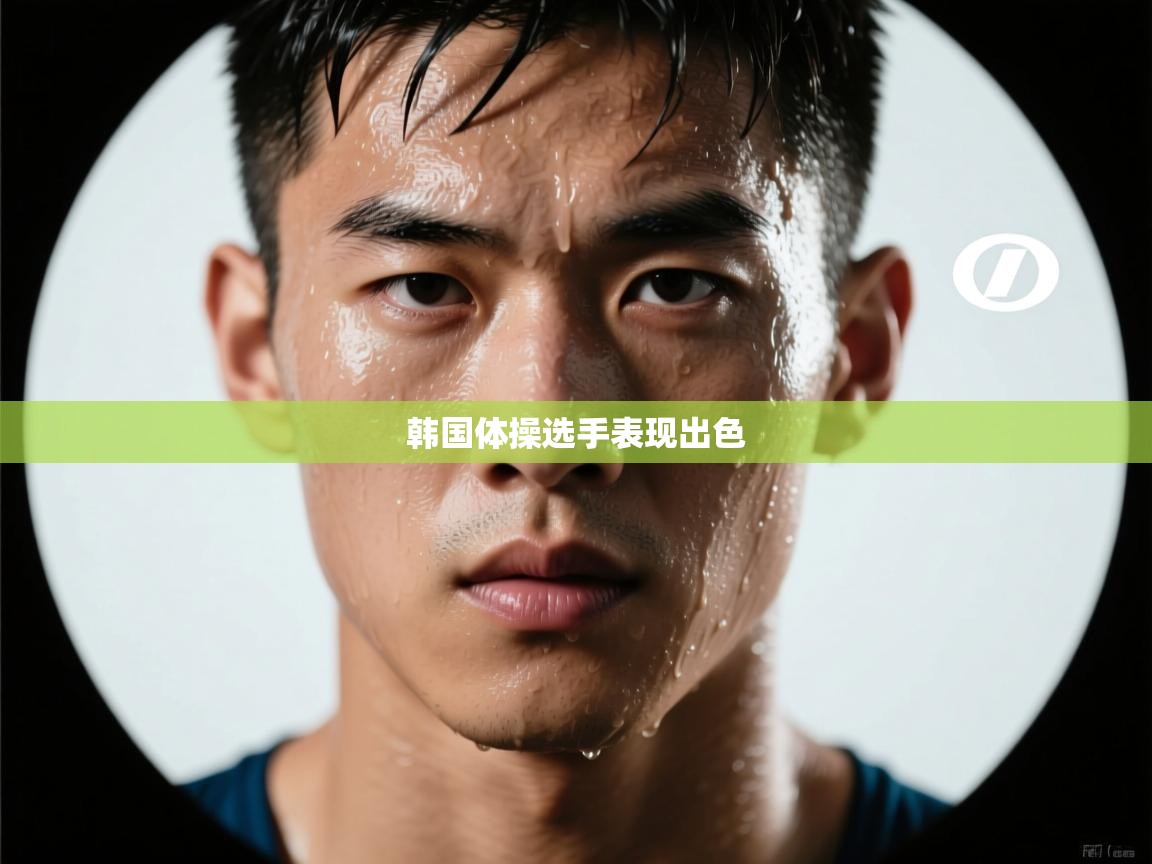 韩国体操选手表现出色  第2张