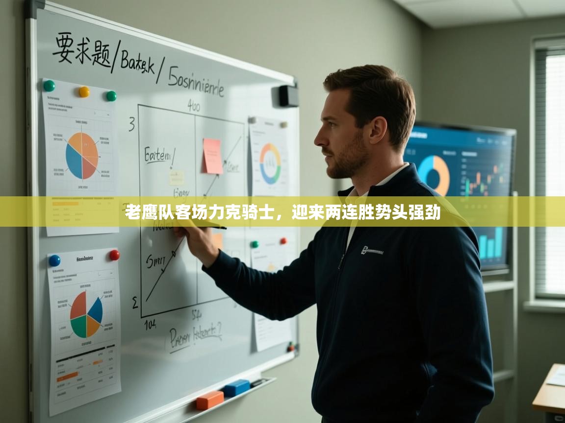 老鹰队客场力克骑士，迎来两连胜势头强劲  第2张