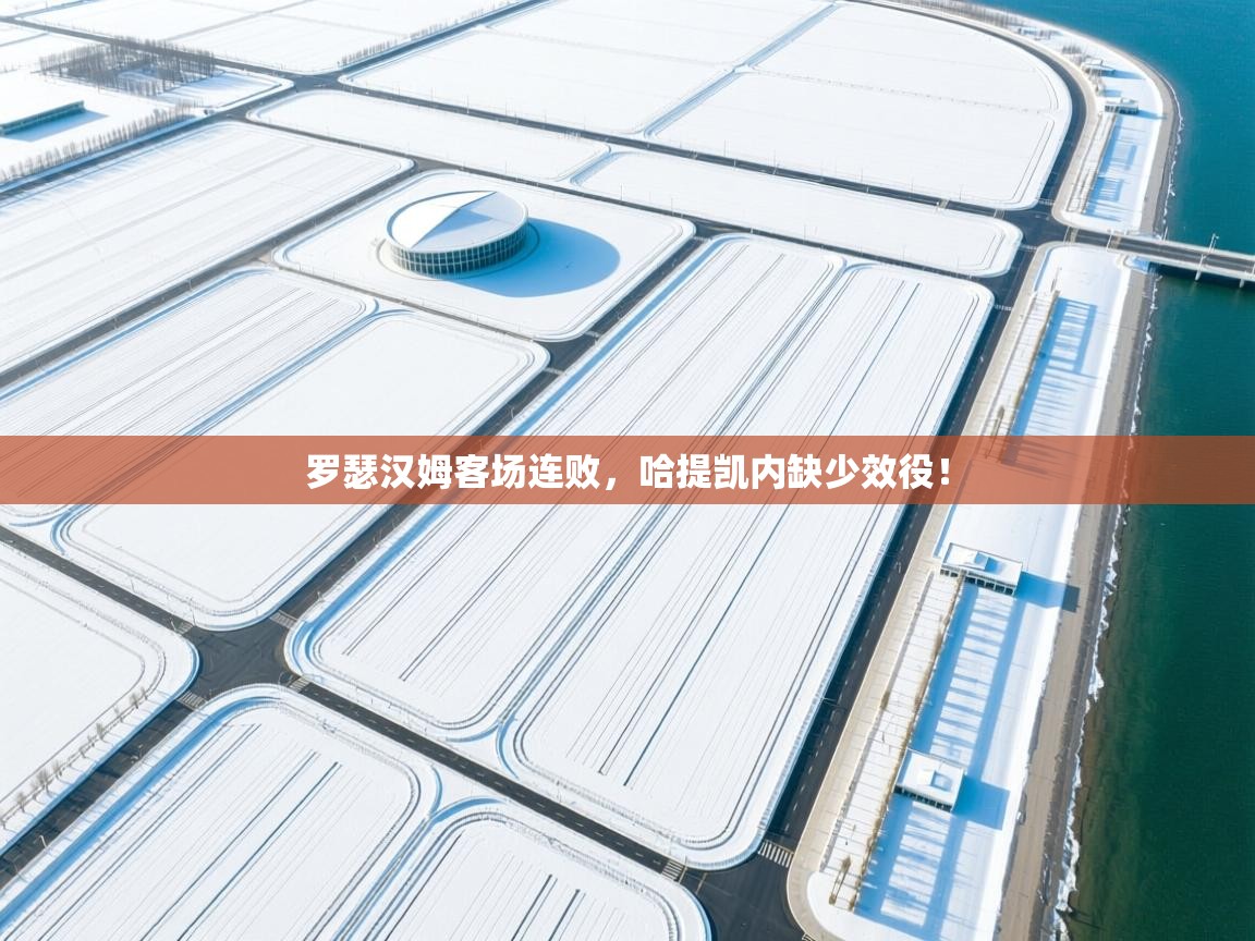 罗瑟汉姆客场连败，哈提凯内缺少效役！