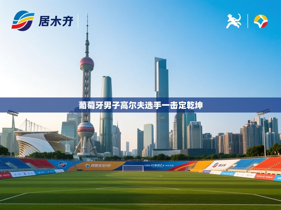 葡萄牙男子高尔夫选手一击定乾坤  第2张