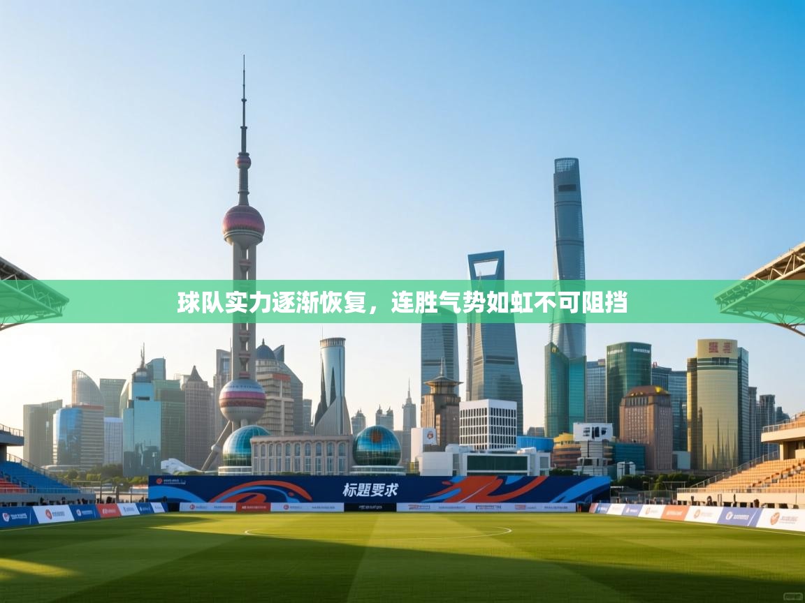 球队实力逐渐恢复,连胜气势如虹不可阻挡 第2张