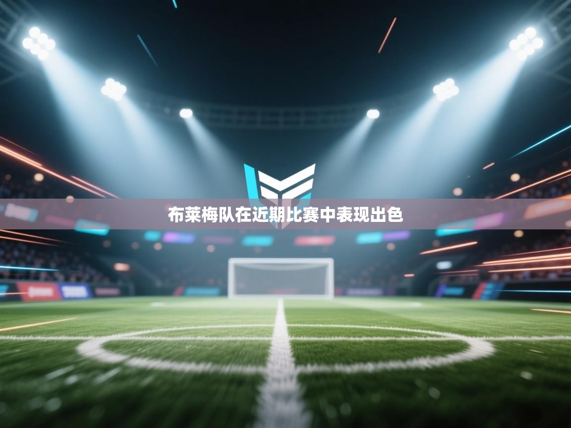 布莱梅队在近期比赛中表现出色