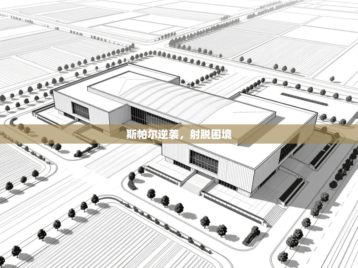 斯帕尔逆袭，射脱困境  第2张