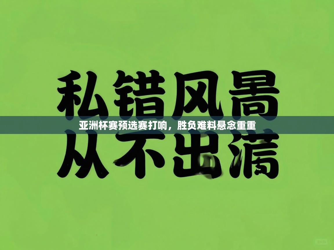 亚洲杯赛预选赛打响，胜负难料悬念重重  第2张